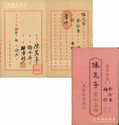 民國念四年（1935年）上海·萬靈制藥廠股息摺，面額拾股計洋壹仟元，其承購股東即為董事長陳崑亭氏，該廠址設(shè)上海福煦路；少見，保存尚佳，敬請預(yù)覽