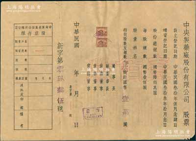 民國年（1944-）中央制藥廠股份有限公司股票，壹佰股計國幣壹萬圓，未填用附存根，背印公司章程等；此股票雖形制簡單，但存世少見，八成新