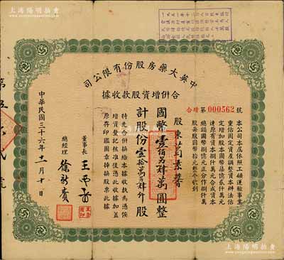 民國三十六年（1947年）中英大藥房股份有限公司合并增資股款收據(jù)，壹拾萬另肆仟股計國幣壹佰另肆萬圓，屬海上聞人黃楚九所創(chuàng)辦之上海老字號；此乃流通票，上端蓋有1951年股東臨時會決議（通常所見均為墨筆畫圈之注銷票）；背有貼痕，七成新