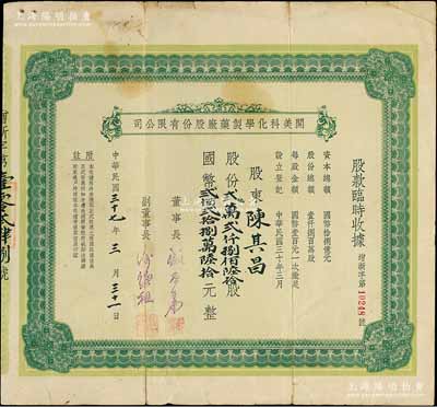 民國三十七年（1948年）開美科化學(xué)制藥廠股份有限公司股款臨時收據(jù)，股份貳萬貳仟捌佰陸拾股計國幣貳佰貳拾捌萬陸拾元，票上董事長為寧波旅滬巨商盛丕華氏（解放初曾任上海市副市長），七成新