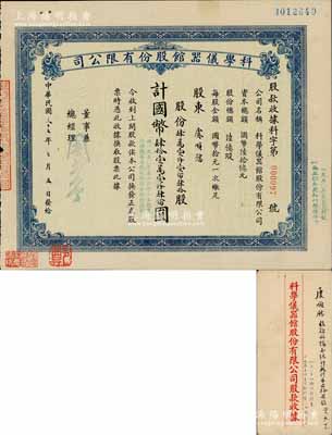 民國三十七年（1948年）科學(xué)儀器館股份有限公司股款收據(jù)，肆萬壹仟壹佰肆拾股計國幣肆拾壹萬壹仟肆佰圓，票上董事兼總經(jīng)理乃著名民族工商業(yè)者周井亭氏，且承購股東虞順慰乃中國工商業(yè)巨子、“海上聞人”虞洽卿第三子；源于虞氏家族之遺存，附帶原封套，罕見，八成新