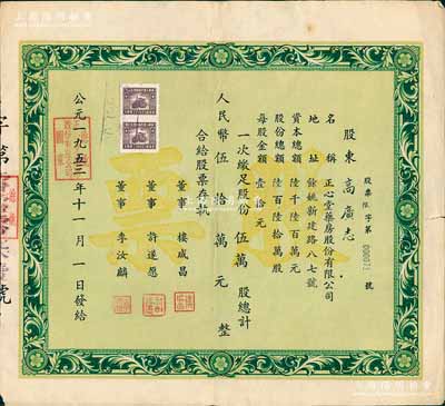 1953年（浙江）余姚正心堂藥房股份有限公司股票，伍萬股計人民幣伍拾萬元，少見，近八成新