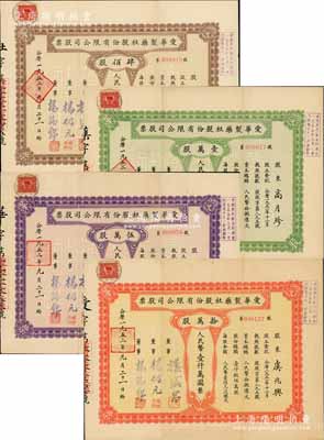 1953年（上海）愛華制藥社股份有限公司股票共4枚全套，詳分：肆佰股計人民幣肆萬圓、壹萬股計人民幣壹佰萬圓、伍萬股計人民幣伍佰萬圓、拾萬股計人民幣壹仟萬圓，成套者少見，八成新