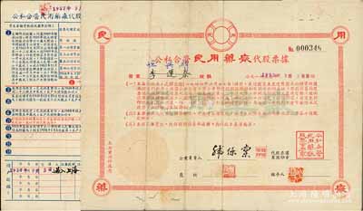 1955年公私合營民用藥廠代股票據(jù)，250000股計2500000元（折算為新人民幣250元），此據(jù)與正式股票有同等價值，且憑此據(jù)換正式股票；形制特殊，少見，七五成新