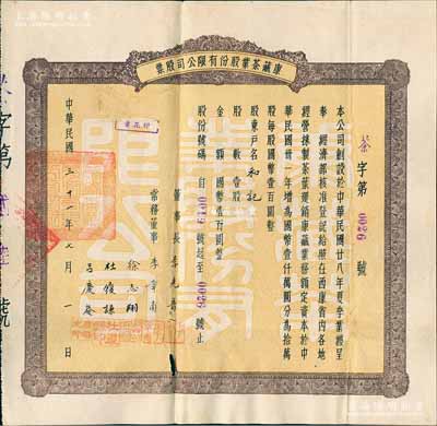 民國三十一年（1942年）康藏茶業(yè)股份有限公司股票，壹股國幣壹百圓，罕見且歷史意義厚重，近八成新