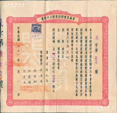 民國三十一年（1942年）康藏茶業(yè)股份有限公司股票，壹百股國幣壹萬圓，其承購股東乃四川金融工商業(yè)巨子潘昌猷氏，罕見且歷史意義厚重，八成新