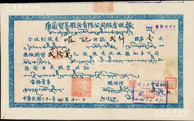 民國三十一年（1942年）康藏貿(mào)易股份有限公司股金收據(jù)，貳仟股計國幣貳拾萬元，可能是唯一印有“藏文”之老股票；該公司由國民政府蒙藏委員會委員格桑澤仁等發(fā)起創(chuàng)辦，旨在增強(qiáng)中央與西藏之聯(lián)系，避免西藏商業(yè)經(jīng)濟(jì)被英印方面所操縱支配，在蔣介石的支持下，先后與經(jīng)濟(jì)部、交通部和四聯(lián)總處密切合作，推行了諸多有利于康藏及抗戰(zhàn)大后方經(jīng)濟(jì)建設(shè)之事業(yè)；中國老股票之大珍品，誠可遇而不可求也，八成新