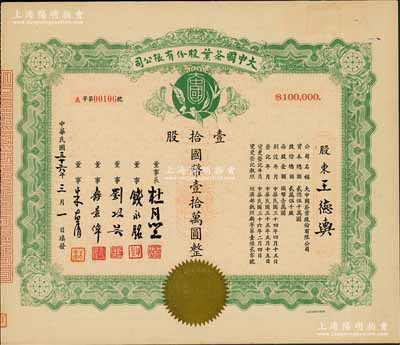 民國三十六年（1947年）大中國茶葉股份有限公司股票，壹拾股計國幣壹拾萬圓，票上由董事長杜月笙（上海灘“三大亨”）、董事錢永銘（著名銀行家，曾任交通銀行董事長）、劉攻蕓（曾任財政部長、中央銀行總裁）、壽景偉（著名經(jīng)濟(jì)學(xué)者，即該公司總經(jīng)理）等簽名，少見，九成新