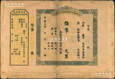 民國年（湖北）云夢縣政府職員消費合作社股票，未填用附存根，約發(fā)行于抗戰(zhàn)時代；此種由縣政府發(fā)行的老股票頗為奇特，罕見品，七成新