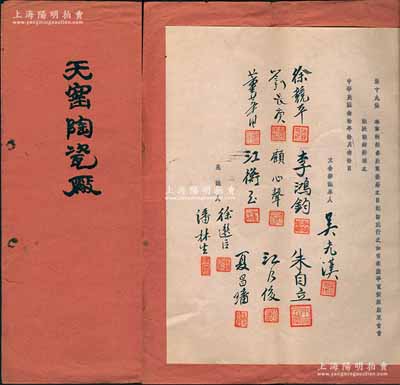 民國叁拾年（1941年）天窯陶瓷廠“合夥議單”1冊，該廠址設(shè)上海，以制售各種陶器瓷器為營業(yè)，資本總額國幣10萬元，分為100股，內(nèi)中詳列各股東出資狀況，且列明公議章程等情；此種傳統(tǒng)合同式股票，內(nèi)涵豐富，保存甚佳，敬請預(yù)覽