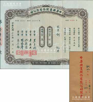 民國三十二年（1943年）中華興業(yè)股份有限公司股票，壹仟股計國幣壹萬元，附帶原封套；上海老股票之稀見品，亦屬首度公諸于陽明，八成新