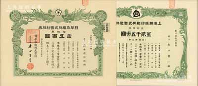 上海老股票等2種，詳分：1943年上海精版印刷株式會社株券，五拾株券金貳千五百圓，該廠曾為中央儲備銀行印制紙幣；1951年日華染織株式會社株券，拾株券金五百圓，有水印；九五成新