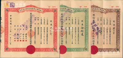 民國三十二年（1943年）美泰化學(xué)工業(yè)廠股份有限公司股票3種全套，詳分：棕色壹股計國幣貳拾伍圓、綠色拾股計國幣貳佰伍拾圓、紅色伍拾股計國幣壹千貳佰伍拾圓，八成新