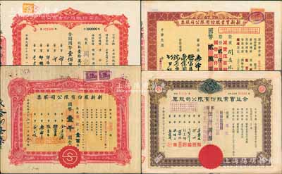 老上海股票4種，詳分：1944年新新股份有限公司股票壹百股，1944年合益實業(yè)股份有限公司股票伍佰股（改值版），1945年新新實業(yè)股份有限公司股票棕色貳仟股（減資版），1948年永安紡織股份有限公司股票壹拾萬股，均屬旅滬粵商企業(yè)，票上分由郭樂、郭順、歐偉國等簽名；八至八五成新