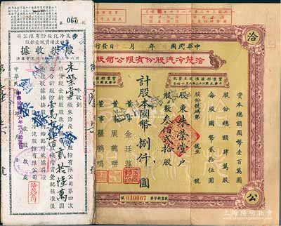 民國卅三年（1944年）洽茂冷汽股份有限公司股票，叁佰貳拾股計國幣捌仟圓，票上董事金廷蓀為舊上海“三大亨”黃金榮之心腹大將及青幫聞人；附帶有同一股東朱榮堂承購的增資股款收據(jù)2枚，七五成新