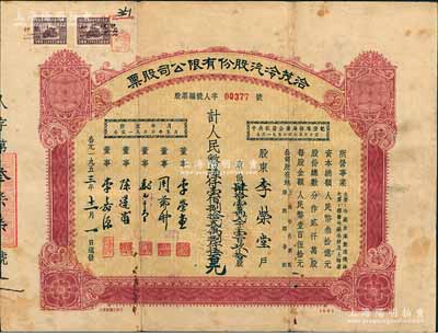 1953年（上海）洽茂冷汽股份有限公司股票，肆拾壹萬貳千壹百玖拾股計人民幣陸仟壹佰捌拾貳萬捌仟伍百元，背面付息記錄至1966年；此種版式甚屬少見，七五成新