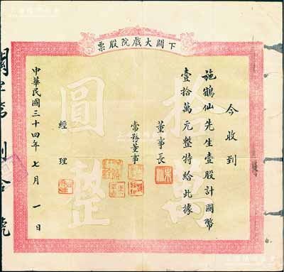 民國三十四年（1945年）下關(guān)大戲院股票，壹股計國幣壹拾萬元，云南老股票之罕見品，亦屬首度公諸于陽明，七五成新