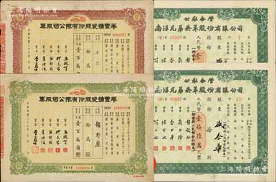 上海老股票4種，詳分：1948年華豐搪瓷股份有限公司股票優(yōu)先股拾萬股、普通股拾萬股；1954年公私合營南洋兄弟煙草有限公司股票壹股、拾股；八成新