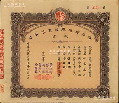 民國三十五年（1946年）裕華紡織股份有限公司股票，壹佰股計國幣壹萬圓，由常務(wù)董事（漢口工商界名人）張松樵、黃師讓、賀衡夫等5人簽署，民力印書館承印，背面付息狀況至1964年；該公司創(chuàng)建于1919年，乃漢口著名之紡織工業(yè)，為今武漢裕大華集團(tuán)公司之前身；八成新