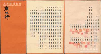 民國三十六年（1947年）廣昇祥襪衫百貨《合夥契約》1冊，內(nèi)中記錄有該公司之資本狀況（時資本國幣8億8千萬元）、股東份額及公議條款等詳情，文字內(nèi)容極富內(nèi)涵；該號始創(chuàng)于清道光三十年（1850年），乃屬上海南京路老字號；八成新