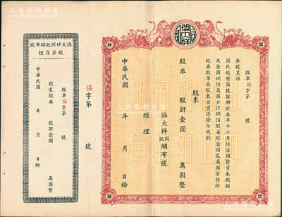 民國年（1948-）協(xié)大祥同記綢布號（上海老字號）股票，面額以金圓為單位，上印雙獅圖，未填用帶存根，九成新