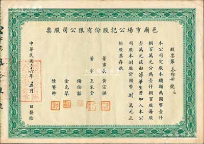 民國三十六年（1947年）邑廟市場（即上海城隍廟）公記股份有限公司股票，捌股計國幣捌萬元，少見，八成新