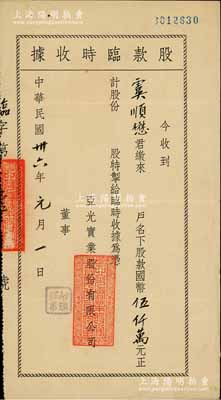 民國卅六年（1947年）亞光實業(yè)股份有限公司股款臨時收據(jù)，面額股款國幣伍仟萬元，其承購股東虞順懋乃中國工商業(yè)巨子、“海上聞人”虞洽卿次子；源于虞氏家族之遺存，少見，八成新