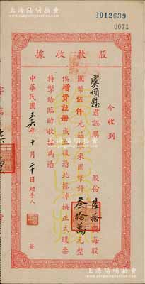 民國三十六年（1947年）中國標(biāo)準(zhǔn)鉛筆廠股款收據(jù)，陸拾股計國幣叁拾萬元，其承購股東虞順慰乃中國工商業(yè)巨子、“海上聞人”虞洽卿第三子；此乃中國第一家鉛筆廠，由“鉛筆大王”吳羹梅創(chuàng)辦于上海；源于虞氏家族之遺存，少見，八成新