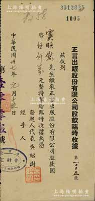 民國卅七年（1948年）正言出版股份有限公司股款臨時收據(jù)，面額股款國幣伍仟萬元，其承購股東虞順慰乃中國工商業(yè)巨子、“海上聞人”虞洽卿第三子；源于虞氏家族之遺存，罕見品，亦屬首度公諸于陽明，八成新