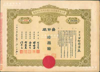 民國三十七年（1948年）浙江商業(yè)儲蓄銀行股份有限公司股票，壹仟股計拾萬圓；此為最大面額券，存世極為罕見，八五成新