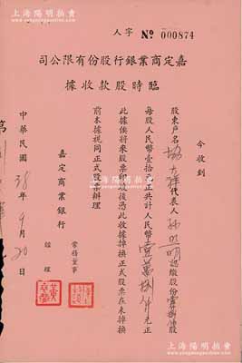 民國38年（1949年）嘉定商業(yè)銀行股份有限公司臨時股款收據(jù)，壹仟捌佰股計人民幣壹萬捌仟元，其承購股東為“著名老字號”協(xié)大祥老板孫照明氏，少見，八五成新