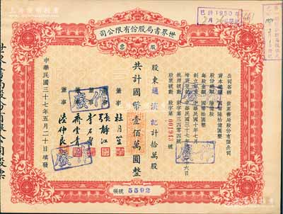 民國三十七年（1948年）世界書局股份有限公司股票，拾萬股計國幣壹佰萬圓，其票上所印董事有上海灘大亨杜月笙、國民黨元老張靜初、李石曾等；九五成新