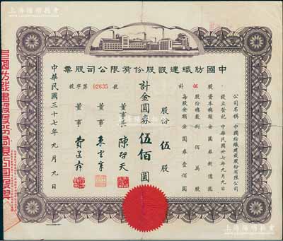 民國三十七年（1948年）中國紡織建設(shè)股份有限公司股票，伍股計金圓券伍佰圓，票上董事長陳啟天氏曾任國民政府經(jīng)濟(jì)部長、工商部長等職，少見，七成新