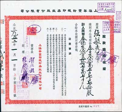 1952年上海華豐紡織印染廠股份有限公司股款臨時收據(jù)，3025770股計人民幣302577000元（面額巨大），票上董事錢保稚曾為百年老店“世泰盛”之經(jīng)理，經(jīng)理強(qiáng)錫麟乃上海紡織業(yè)巨子，而承購股東強(qiáng)毓秀為強(qiáng)錫麟之女，八五成新