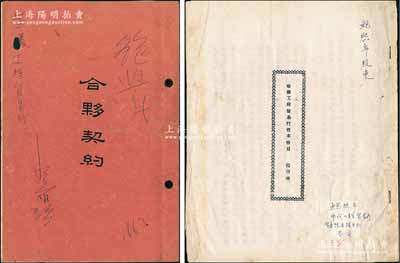 1952年上海《華儀工程貿(mào)易行合夥契約》1冊，該行資本總額為4.08億元，經(jīng)營進(jìn)出口及國內(nèi)轉(zhuǎn)口貿(mào)易、經(jīng)銷有關(guān)工礦之各項儀器及材料為主，修理及制造為次要業(yè)務(wù)，內(nèi)中詳列26位股東之姓名、住址及出資狀況等，且列明公議條款等情；另附1953年《華儀工程貿(mào)易行資本賬目報告書》1冊，內(nèi)中詳述歷次增資增值狀況，并附表開列所有股東歷次增資明細(xì)表，內(nèi)容十分詳盡，可謂與眾不同；保存甚佳，敬請預(yù)覽