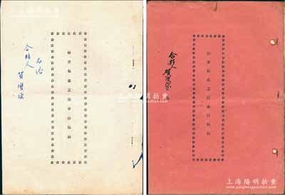 1953年5月上海《聯(lián)合制盒工廠合夥契約》共2冊不同，分別訂立于1953年5月（時資本人民幣1億5350萬元）和1953年12月（時資本1億7350萬元），內(nèi)中詳列各股東之出資狀況、公議條款等情，內(nèi)涵豐富，保存甚佳，敬請預(yù)覽