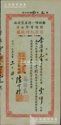 1955年（浙江）余姚唯一特產(chǎn)制造廠股份有限公司股款臨時收據(jù)，壹拾股計人民幣壹仟元，其發(fā)行號碼為“唯字第元號”（即第1號）；該廠以生產(chǎn)筍乾菜而著稱，票上主任高培良為旅滬余姚籍企業(yè)家，而承購股東李康年氏為近代著名實業(yè)家（中國國貨公司總經(jīng)理），少見，背有貼補(bǔ)，七成新