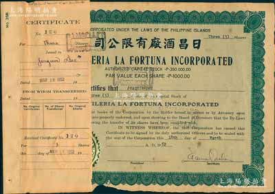 1952年日昌酒廠有限公司股票，面額3股（每股1000比索），該公司由菲律賓著名愛國華僑李昭璜（福建晉江籍）所創(chuàng)立；海外回流品，少見，附貼有存根，七成新