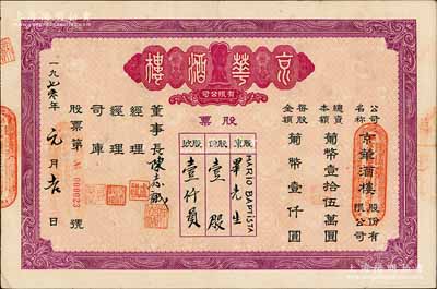 1970年（澳門）京華酒樓有限公司股票，壹股計葡幣壹仟員，少見，八成新