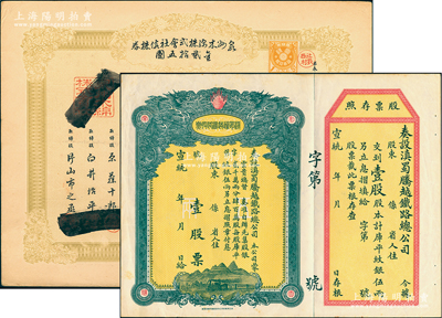 清代老股票2種，詳分：明治叁拾壹年（1898年）泉州木棉株式會社株券金貳拾五圓；宣統年（1909-11年）滇蜀騰越鐵路股票，壹股計庫平紋銀伍兩，雙龍圖有水印；江南雁門堂藏品，八至九成新