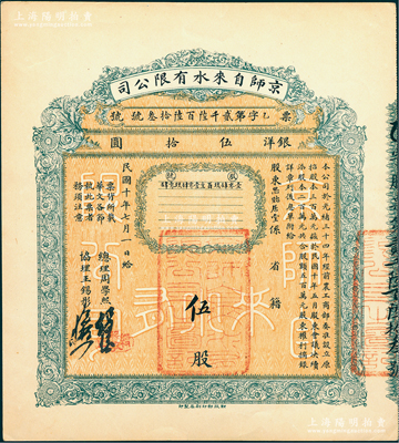 民國十年（1921年）京師自來水有限公司股票，伍股計銀洋伍拾圓，由總理周學熙（著名北洋新政實業家，曾任袁世凱政府之財政總長）等簽署；江南雁門堂藏品，九成新