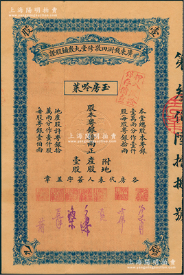 （民國早期）廣東錢澍田敬修堂丸散鋪股證，附地產股壹股計股本粵銀拾兩，屬早期藥鋪兼營地產老股票之性質；江南雁門堂藏品，八五成新