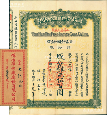 民國二年（1913年）漢冶萍煤鐵廠礦有限公司二等優先股票，拾股計銀元伍百圓，票上有晚清重臣盛宣懷之親筆簽名，附帶有息單和封套；中國最著名之洋務運動企業老股票，江南雁門堂藏品，九成新
