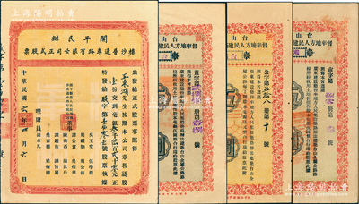 廣東公路股票4種，詳分：1917年開平民辦樓沙普通車路有限公司正式股票；1929年臺山縣公署督率地方人民建筑臺山全屬公路股票（臺荻公路）伍圓、（臺海公路）伍圓、（潮沙公路）伍圓；江南雁門堂藏品，七五至八成新