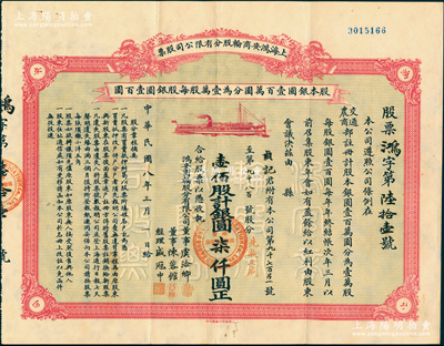 民國八年（1919年）上海鴻安商輪股分有限公司股票，壹佰股計銀圓柒仟圓（先收七成），票上董事虞洽卿乃中國工商業巨子、海上聞人，而經理盛冠中氏乃盛宣懷幼子、虞洽卿之婿；中國著名民族企業老股票，江南雁門堂藏品，珍罕，八五成新