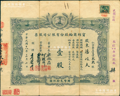 民國十八年（1929年）寧紹商輪股份有限公司股票，壹股計國幣貳拾伍圓，由董事長樂振葆、董事何楳軒、孫梅堂、經理袁履登親筆手簽名；此乃近代中國之著名輪船公司，其股票圖案設計新穎，以燈塔指引航船，兩邊并印有“愛國愛鄉，挽回航權”之口號；江南雁門堂藏品，罕見，七五成新