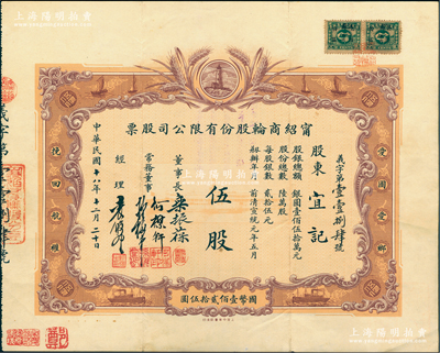 民國十八年（1929年）寧紹商輪股份有限公司股票，伍股計國幣壹佰貳拾伍圓，由董事長樂振葆、董事何楳軒、孫梅堂、經理袁履登親筆手簽名；此乃近代中國之著名輪船公司，其股票圖案設計新穎，以燈塔指引航船，兩邊并印有“愛國愛鄉，挽回航權”之口號；江南雁門堂藏品，罕見，八五成新