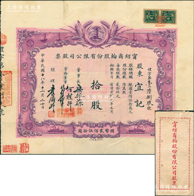 民國十八年（1929年）寧紹商輪股份有限公司股票，拾股計國幣貳佰伍拾圓，由董事長樂振葆、董事何楳軒、孫梅堂、經理袁履登親筆手簽名；此乃近代中國之著名輪船公司，其股票圖案設計新穎，以燈塔指引航船，兩邊并印有“愛國愛鄉，挽回航權”之口號；江南雁門堂藏品，罕見且附帶原封套，八五成新