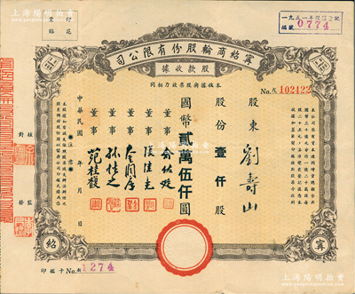 民國年（1948年）寧紹商輪股份有限公司股款收據，壹仟股計國幣貳萬伍仟圓；此乃近代中國之著名輪船公司、寧波幫代表性企業，票上董事俞佐廷等均為旅滬工商業巨子；江南雁門堂藏品，少見，八五成新