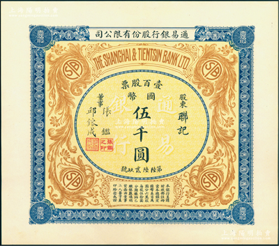 民國十年（1921年）通易銀行股份有限公司股票，壹百股票計國幣伍千圓，票上董事乃著名實業家、圍棋國手張鑑（“南潯四象”之張家子弟，其兄即為國民黨元老張靜江氏）；中國銀行業老股票之珍罕品，且品相絕佳；江南雁門堂藏品，九五成新